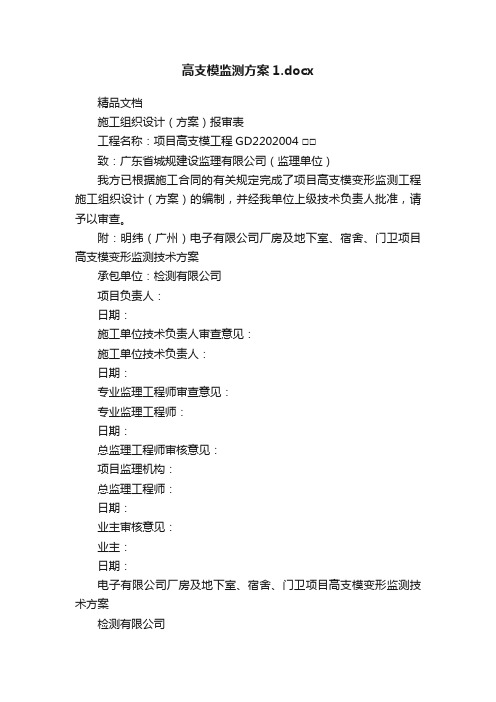 高支模监测方案1.docx