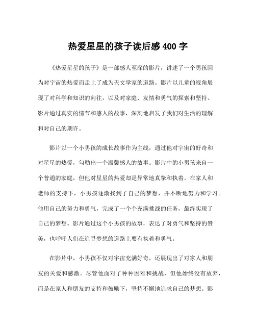 热爱星星的孩子读后感400字