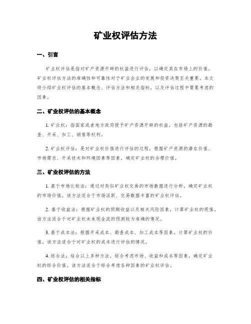 矿业权评估方法