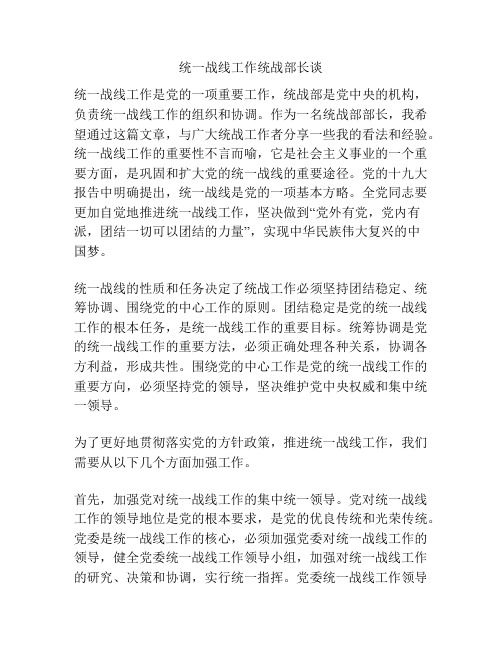 统一战线工作统战部长谈