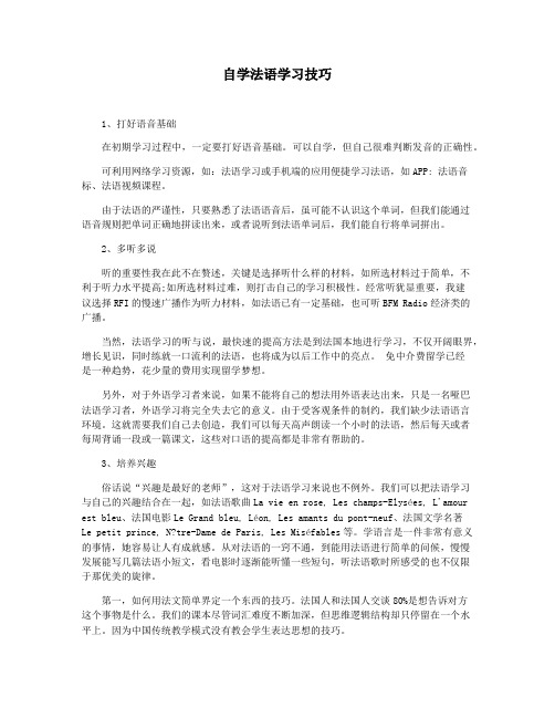 自学法语学习技巧