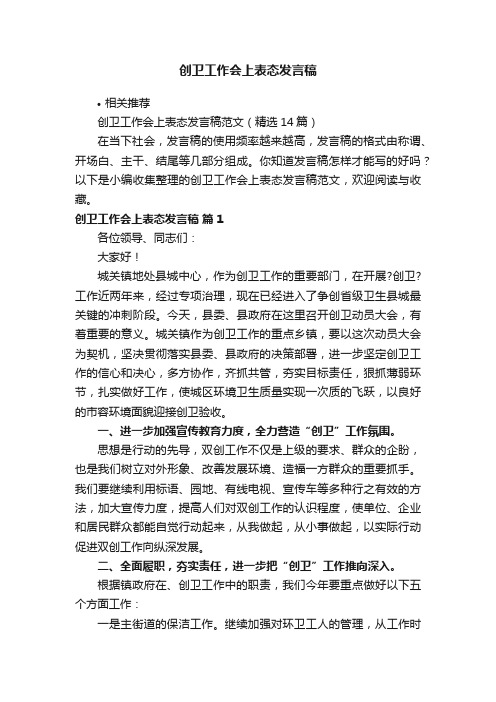 创卫工作会上表态发言稿