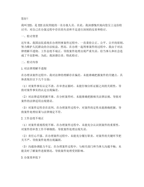 法院刑庭办案人员检讨书