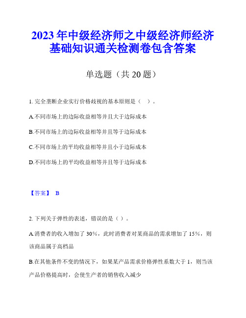 2023年中级经济师之中级经济师经济基础知识通关检测卷包含答案