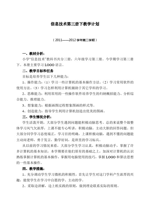 粤教版信息技术第三册下教学计划