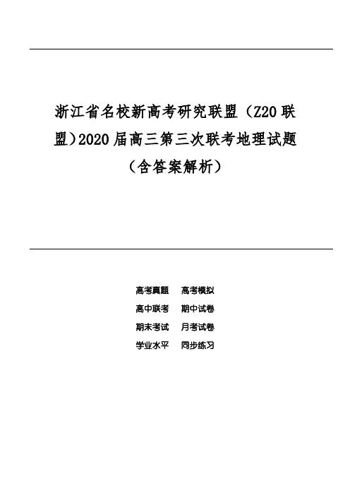 浙江省名校新高考研究联盟(Z20联盟)2020届高三第三次联考地理试题(含答案解析)