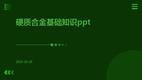 硬质合金基础知识ppt