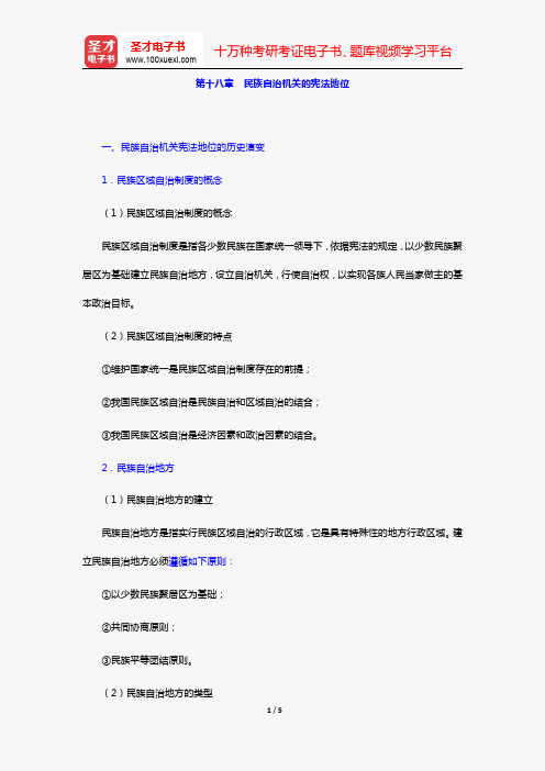 韩大元《宪法学基础理论》(复习笔记 第十八章 民族自治机关的宪法地位)【圣才出品】