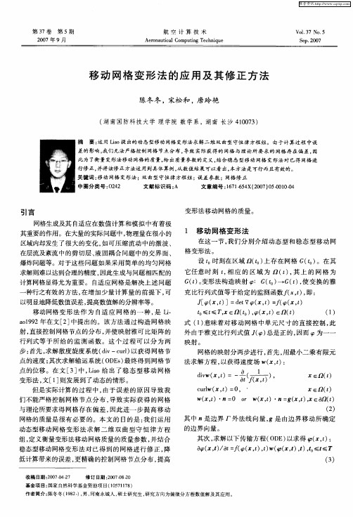 移动网格变形法的应用及其修正方法