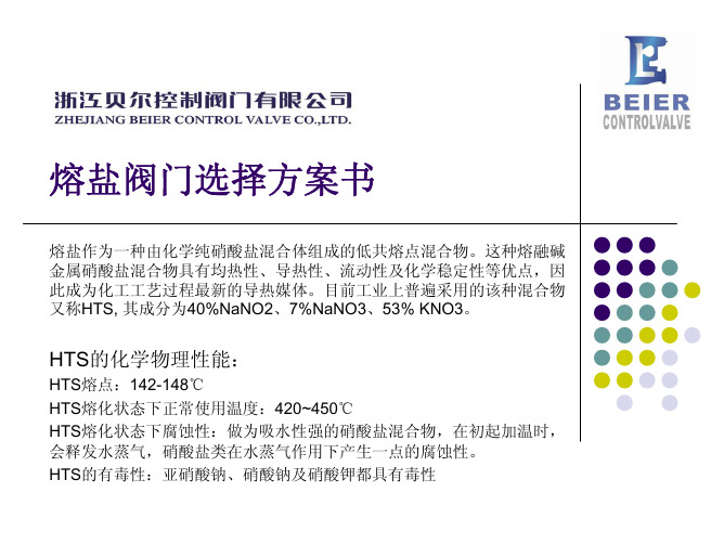 熔盐阀门选择方案书-浙江贝尔控制阀门有限公司