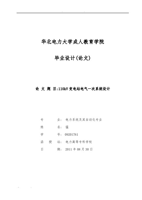 毕业论文110KV变电所电气一次部分设计说明