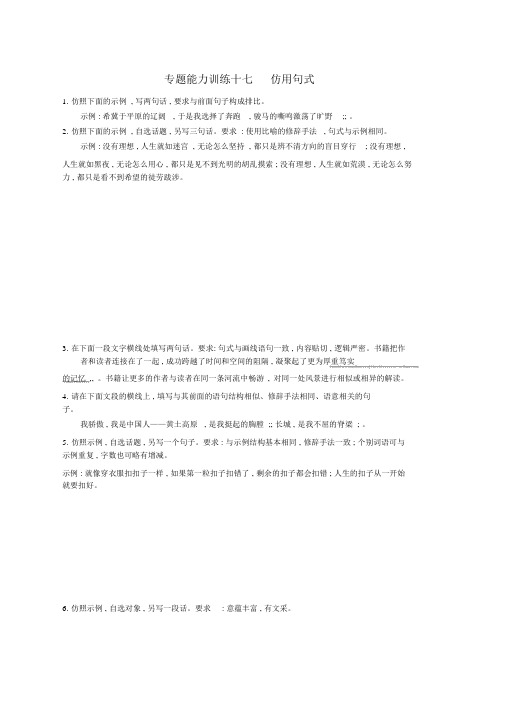 新课标高三语文二轮复习专题八语言文字运用专题能力训练十七仿用句式推荐