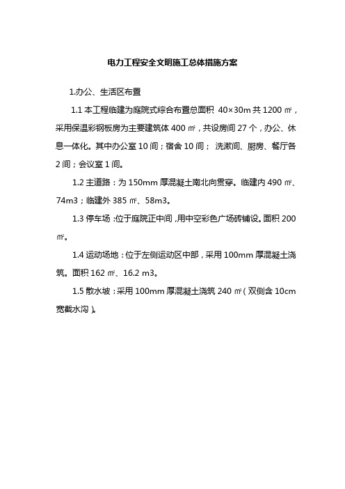 电力工程安全文明施工总体措施方案