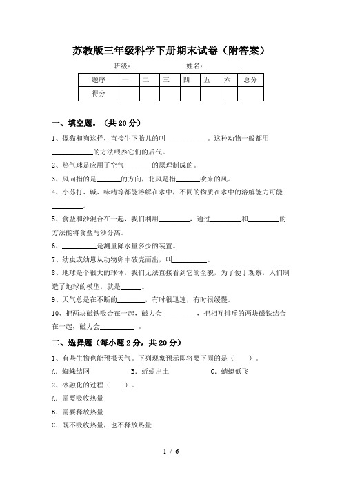 苏教版三年级科学下册期末试卷(附答案)