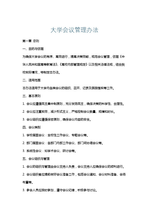 大学会议管理办法