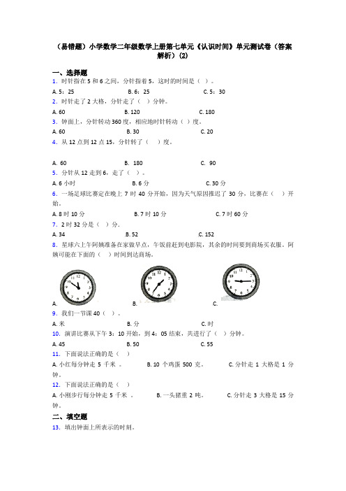 (易错题)小学数学二年级数学上册第七单元《认识时间》单元测试卷(答案解析)(2)