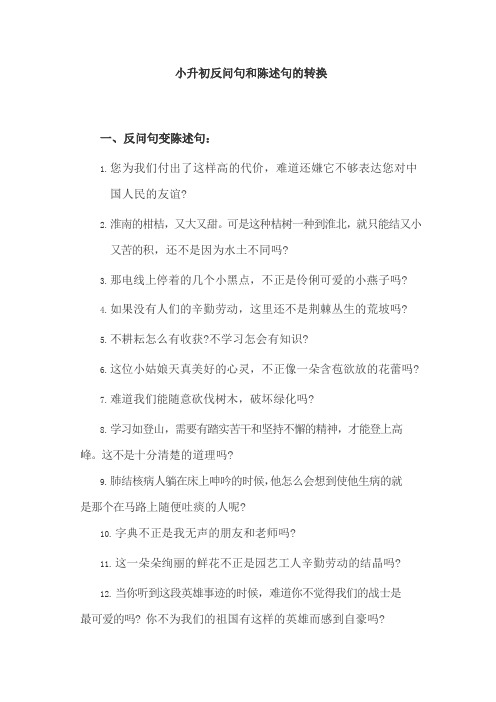 小升初反问句和陈述句的转换强化练习题及答案