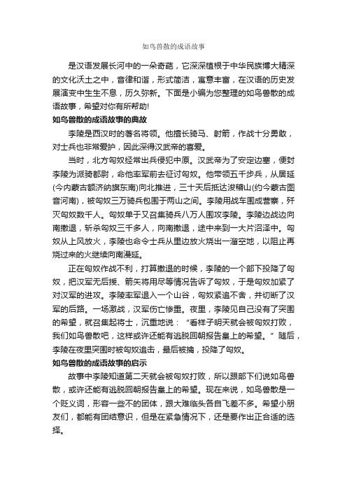 如鸟兽散的成语故事_成语故事大全