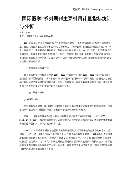 “国际医学”系列期刊主要引用计量指标统计与分析