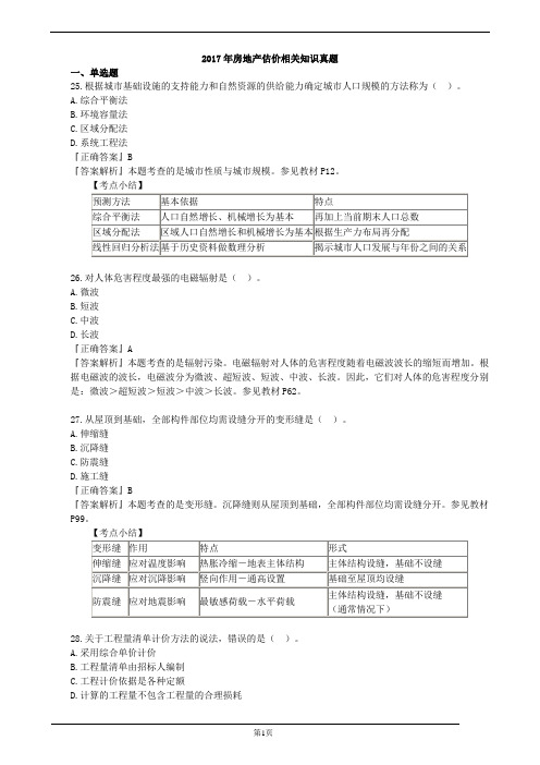 2017年房地产估价相关知识真题及解析