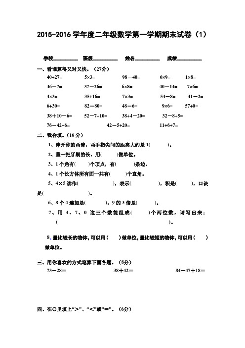 2015-2016学年度新人教版二年级上册数学期末检测卷(5套)