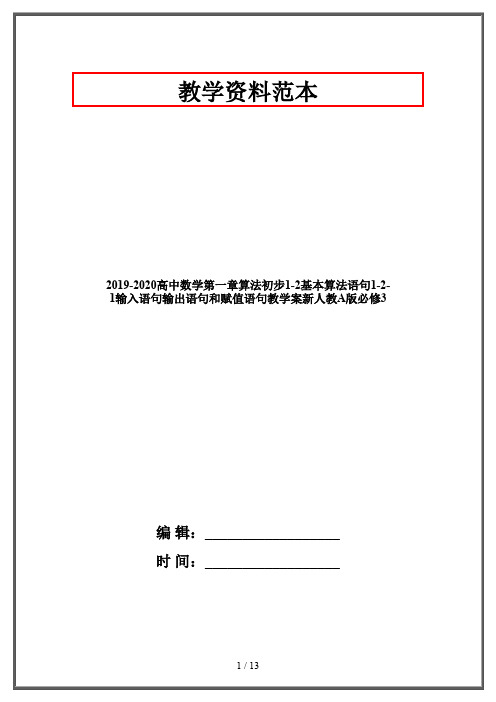 2019-2020高中数学第一章算法初步1-2基本算法语句1-2-1输入语句输出语句和赋值语句教学案新人教A版必修3