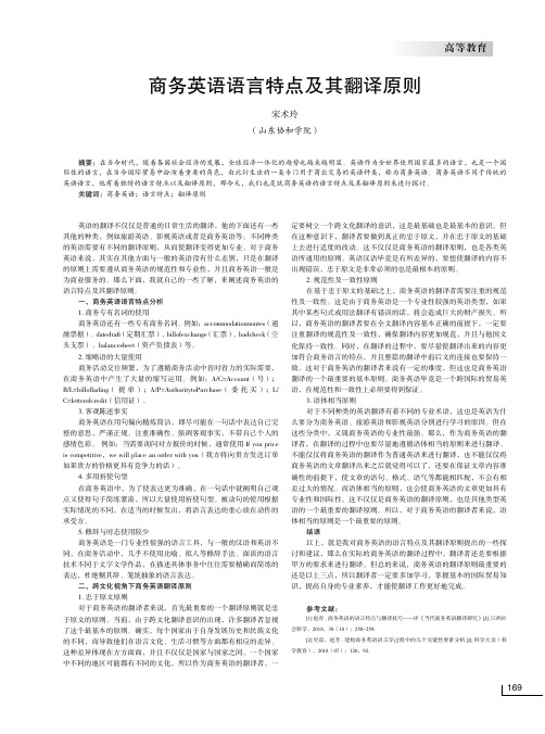 商务英语语言特点及其翻译原则