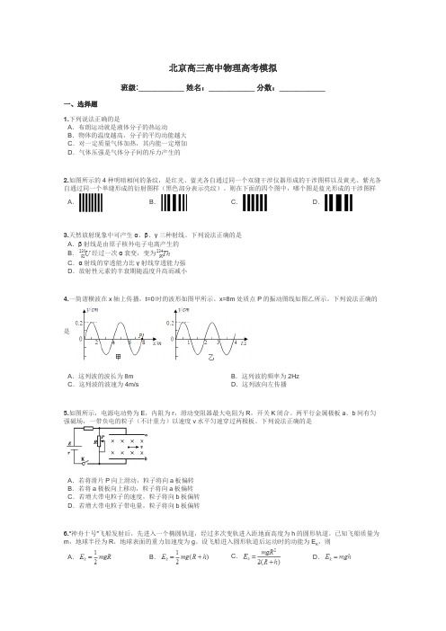 北京高三高中物理高考模拟带答案解析
