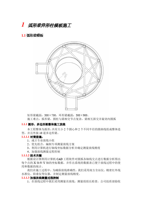 弧形梁异形柱模板施工