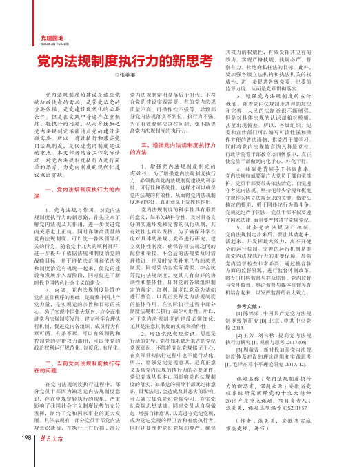 党内法规制度执行力的新思考