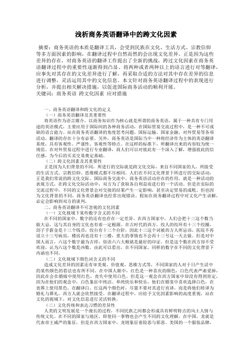 浅析商务英语翻译中的跨文化因素