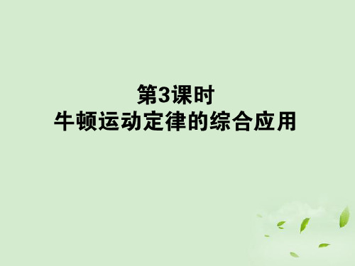 高三物理一轮复习 第三章牛顿运动定律牛顿运动定律的综合应用课件