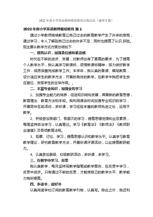 2022年度小学英语教师继续教育自我总结（通用5篇）