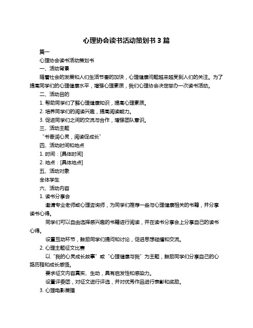 心理协会读书活动策划书3篇