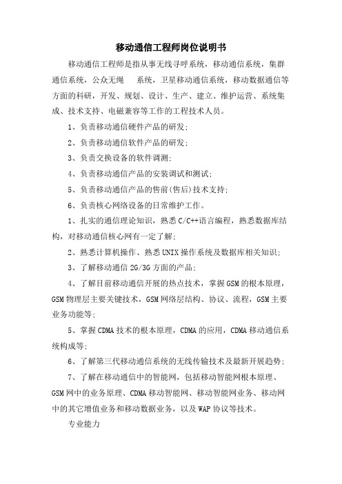 移动通信工程师岗位说明书.doc