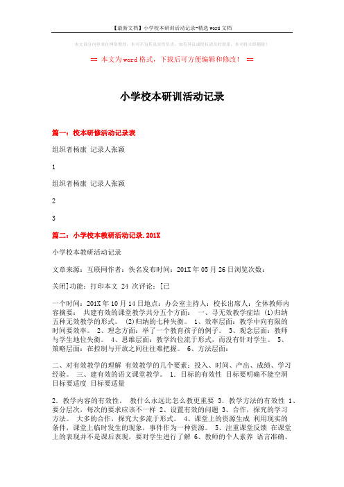 【最新文档】小学校本研训活动记录-精选word文档 (4页)