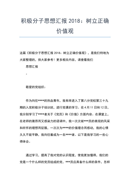 2019年最新6月积极分子思想汇报：树立正确的人生价值观思想汇报文档【五篇】