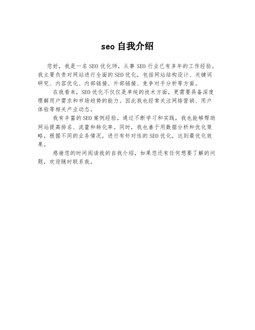 seo自我介绍