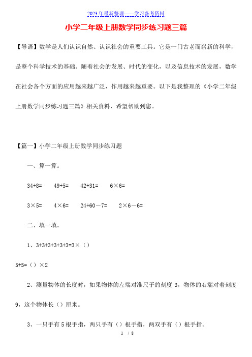 小学二年级上册数学同步练习题三篇