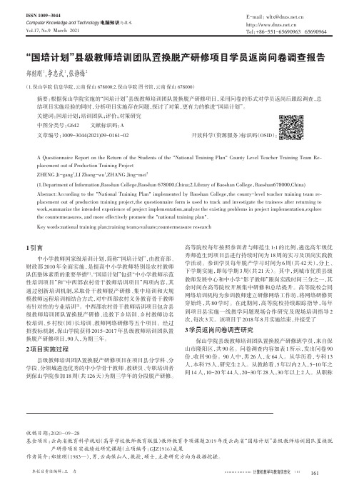 “国培计划”县级教师培训团队置换脱产研修项目学员返岗问卷调查报告