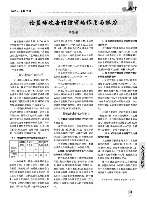 论篮球攻击性防守的作用与能力