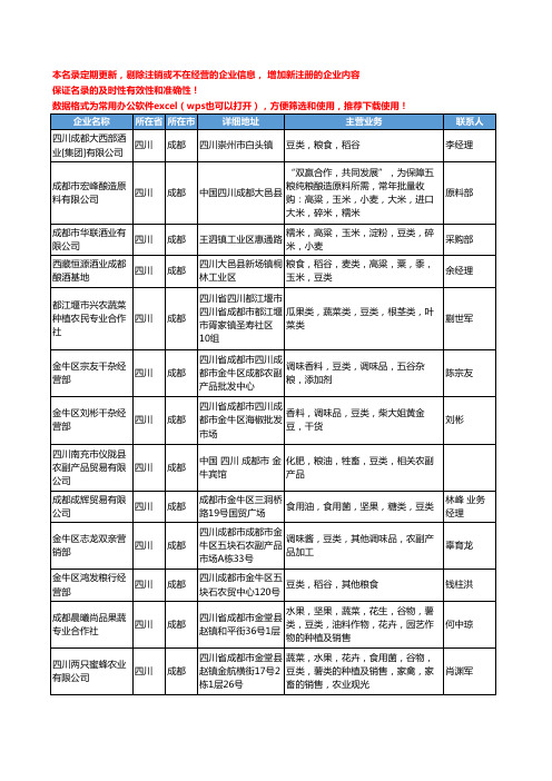 2020新版四川省成都豆类工商企业公司名录名单黄页大全39家