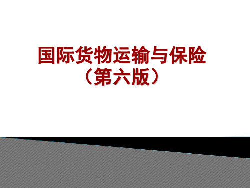 国际货物运输与保险整套课件完整版ppt教学教程最全电子讲义教案