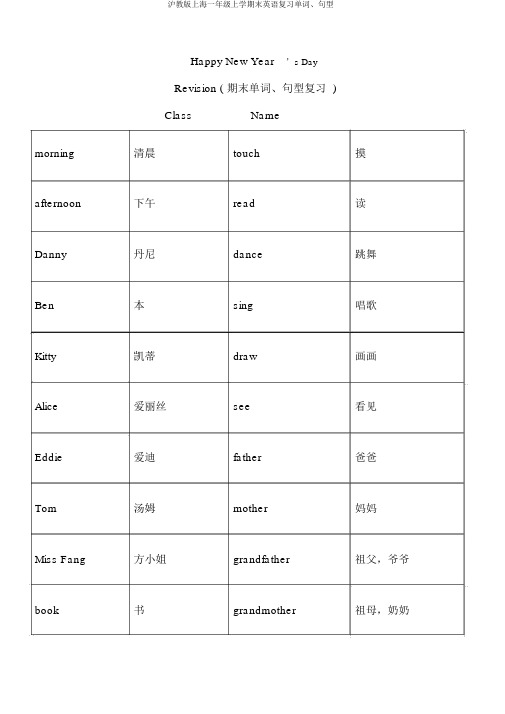 沪教版上海一年级上学期末英语复习单词、句型