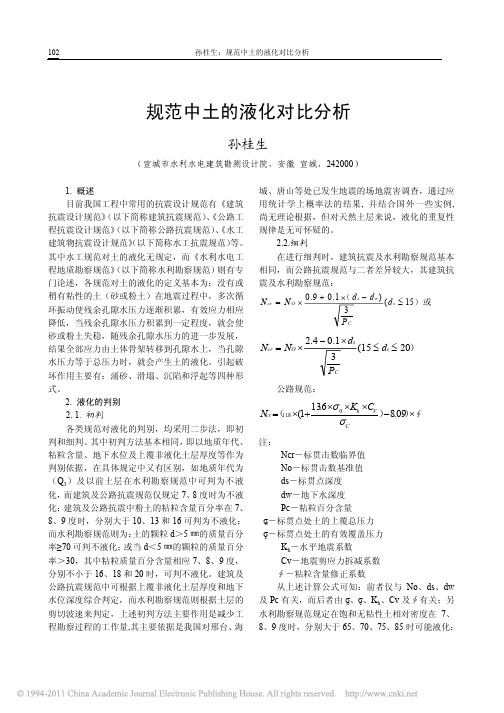 规范中土的液化对比分析