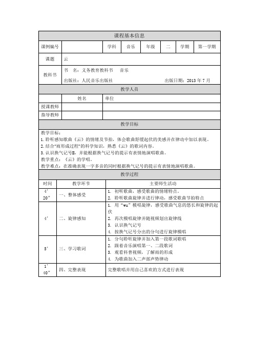 二年级【音乐(人音全国版)】云-1教学设计