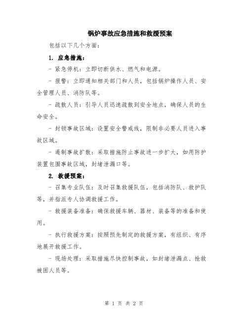 锅炉事故应急措施和救援预案