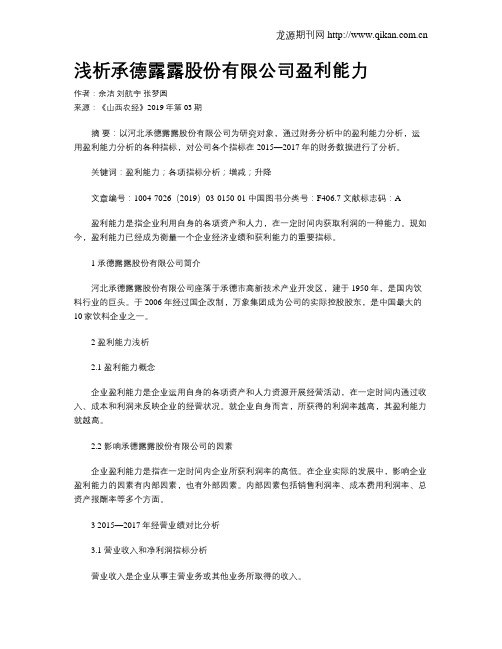 浅析承德露露股份有限公司盈利能力