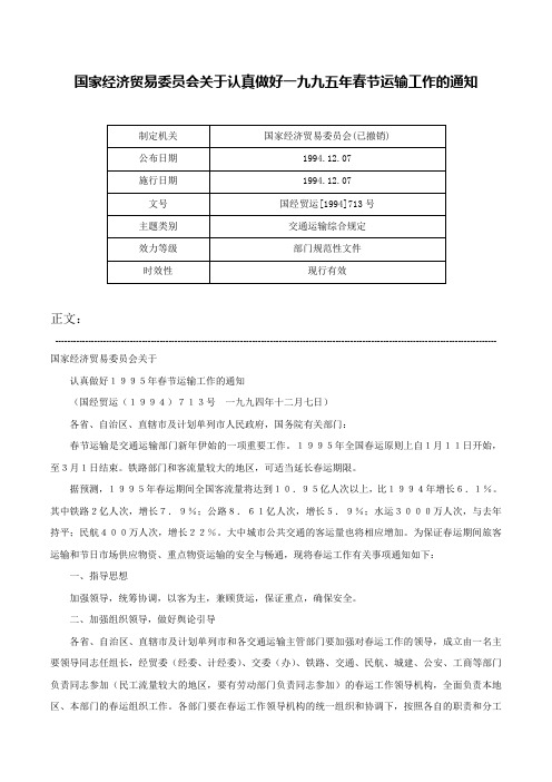 国家经济贸易委员会关于认真做好一九九五年春节运输工作的通知-国经贸运[1994]713号