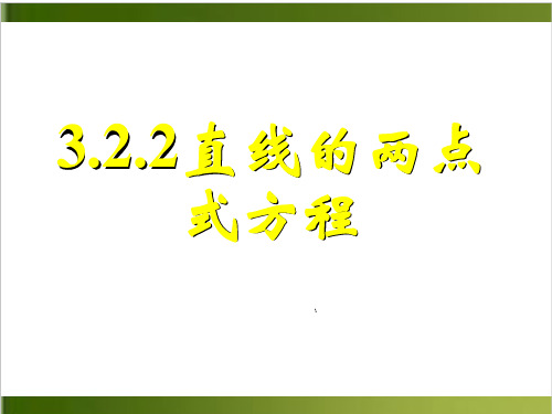 人教版高中数学必修二3.直线的两点式方程 课件